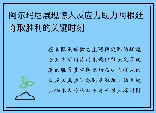 阿尔玛尼展现惊人反应力助力阿根廷夺取胜利的关键时刻