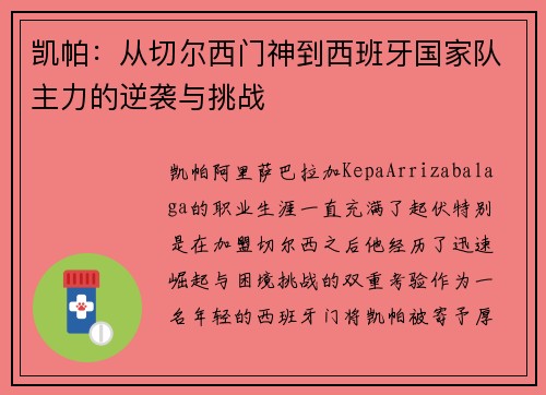 凯帕：从切尔西门神到西班牙国家队主力的逆袭与挑战