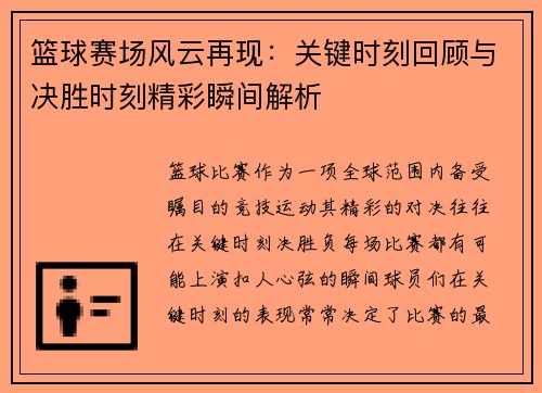 篮球赛场风云再现：关键时刻回顾与决胜时刻精彩瞬间解析